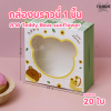 BJ กล่องบราวนี่ 1ชิ้น ลาย Teddy bear 20ชิ้น