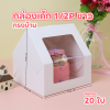 BJ กล่องเค้ก 1/2P ทรงบ้าน ขาว 20ใบ