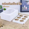 BJ กล่องคัพเค้ก 6ชิ้น+ฐาน ขาว 20ชุด
