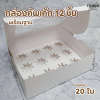 BJ กล่องคัพเค้ก 12ชิ้น +ฐาน ทรงสูง 20ใบ