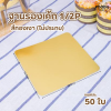 BJ ฐานรองเค้ก 1/2P สีทอง 50ชิ้น