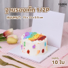 BJ ฐานรองเค้ก 1/2P แบบหนา 10ใบ