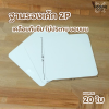 BJ ฐานรองเค้ก 2P ขาว เคลือบ 20ใบ