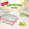 ถาดพลาสติก+ฝา G1314 ขาว 50ชุด