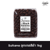 ลูกเกดดำ Sultana 1kg