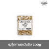 เมล็ดทานตะวัน 200g