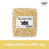 เมล็ดแตงโมดิบ แกะเปลือก (M) 1kg