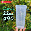 SW แก้ว 22oz Ø90 25ใบ