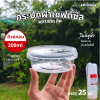 HS T001 กระปุกฝาล็อค 300ml 25ชุด