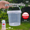 HS T008 ถังกลมฝาล็อค+หูหิ้ว 1000ml 10ชุด