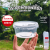 HS T002 กระปุกฝาล็อค 400ml 25ชุด