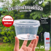 HS T003 กระปุกฝาล็อค 500ml 25ชุด