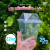 HB แก้วพีระมิด 22oz + ฝา 25ชุด