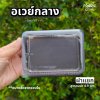 EX กล่องอเวย์กลาง ฐานน้ำตาล 50ชุด