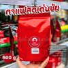 เด่นชัย เมล็ดกาแฟ 500g