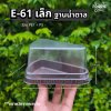 EX กล่อง E61 เล็ก ฐานน้ำตาล 50ชุด