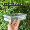EX กล่อง 250g + ฝา ใส 25ชุด