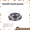 EX กล่องเค้กกลม 2P 10ใบ