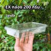 EX กล่อง 200g + ฝา ใส 25ชุด