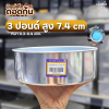 SRS พิมพ์เค้ก 3P ถอดก้น สูง 7.4cm หนา 0.4mm