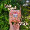 ช็อคดี ช็อกเรนโบว์ 500 กรัม
