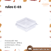 Excel กล่องขนม+ฝา E-03 50ชุด