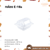 Excel กล่องใส ฝาพับ E-16s 100ชิ้น