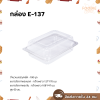 Excel กล่องใส ฝาพับ E-137 ฝาไม่ล็อค 100ชิ้น