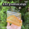 Excel กล่อง E-61 ฐานทอง ฝาสูง (9cm) 40ชุด