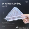 Excel กล่องแซนวิช ใหญ่ 25ชิ้น
