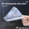 Excel กล่องแซนวิช เรียบ ฝาล็อค 50ชิ้น