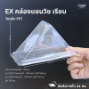 Excel กล่องแซนวิช เรียบ ฝาไม่ล็อค 100ชิ้น