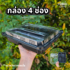 Excel กล่องอาหาร 4ช่อง สีดำ ฝาล็อค 25ชุด