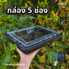 Excel กล่องอาหาร 5ช่อง ใหญ่ สีดำ ฝาล็อค 25ชุด
