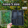 Excel กล่องอาหาร 5ช่อง ใหญ่ สีดำ ฝาล็อค 25ชุด