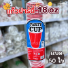 EX แก้วปาร์ตี้ 18oz สีแดง 50ใบ