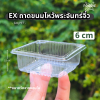 EX ถาดขนมไหว้พระจันทร์จิ๋ว 6cm 100ชิ้น