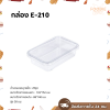 Excel กล่องใส E-210 + ฝา 25ชุด