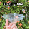 F&F กล่อง FF101 ฐานใส +ฝา 100ชุด