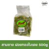 สามชาย ฝอยทองใบเตย 500g