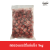 สตรอเบอร์รี่แช่แข็ง 1kg