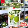 อโรม่า มัทฉะ กรีนที เบส 100g