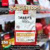 อโรม่า อราบิก้า 100% เบลนด์ 250g