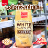 อโรม่า ผงไวท์ช็อกโกแลต 500g