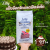 Lilly ช็อกโกแลตฟัดจ์เค้กมิกซ์ 1กก