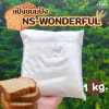 นิสชิน แป้ง NS WONDERFUL 1กก