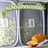เมล็ดฟักทอง ดิบ 500g