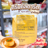 Puratos ครีมมี่วิท คลาสสิค ครีมคัสตาร์ดสำเร็จรูป 1กก