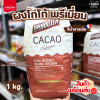 แวนฮูเต็น ผงโกโก้ ฟลู-บอดี้ วอร์ม บราวน์ 1กก