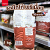 แวนฮูเต็น ผงโกโก้ ฟลู-บอดี้ วอร์ม บราวน์ 1กก